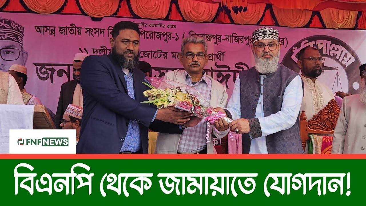 পিরোজপুর জেলা বিএনপির সাবেক সদস্য জামায়াতে যোগদান | BNP to Jamaat e islami | Pirojpur news | Fnfnews