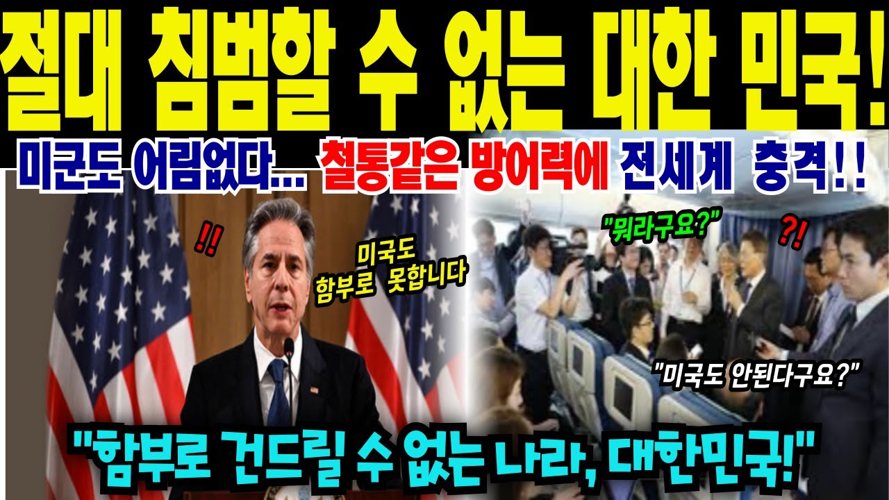 [ 해외감동사연] 절대 침범할 수 없는 나라, 대한민국!