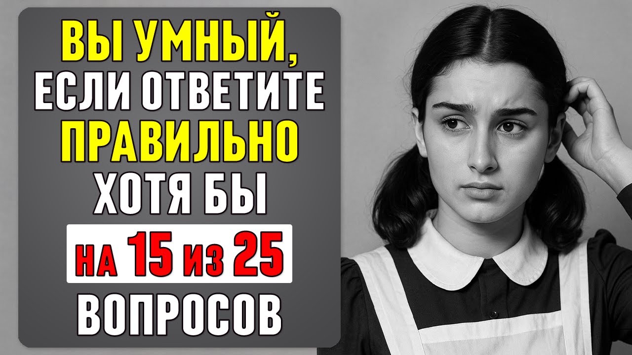 Как хорошо вы учились в школе? ВОПРОСЫ, на которые раньше отвечали БЕЗ GOOGLE #тест 80