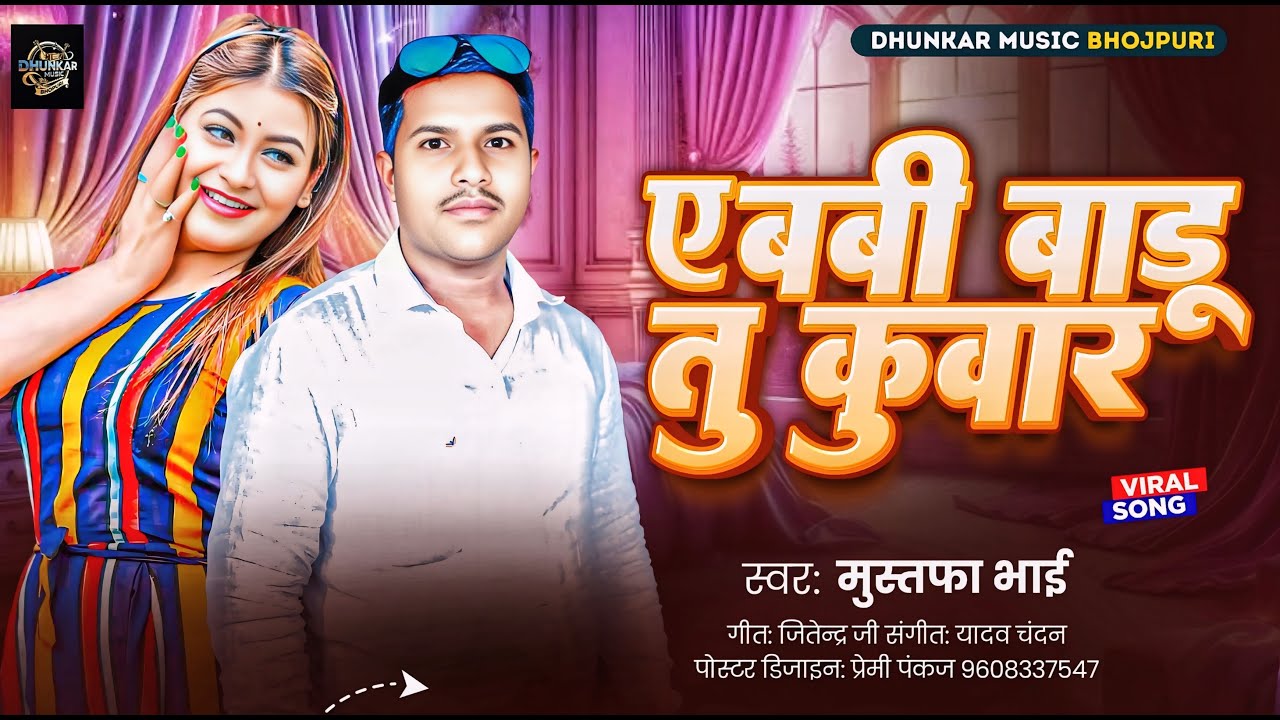 ए बवी बाडू तु कुवार | #Mustafa Bhai | Ye Babi Badu Tu Kuwar | Bhojpuri Hit | #ViralVideo #Bhojpuri