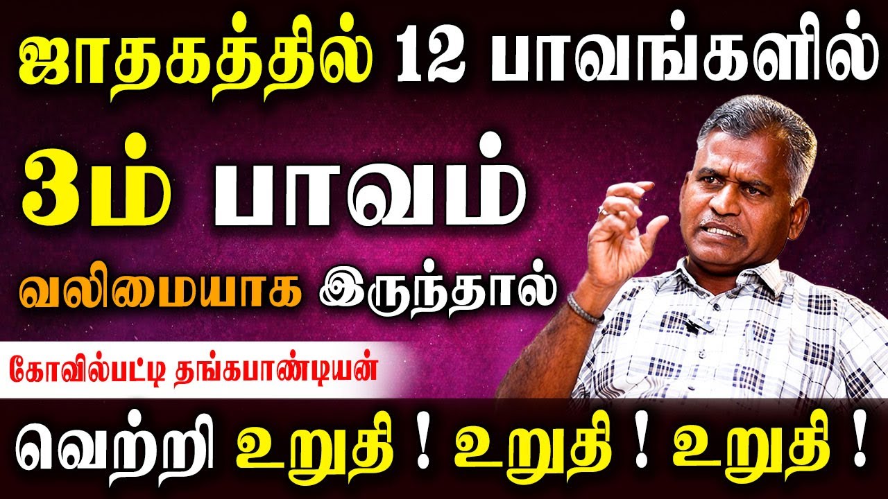 ✅3ம் பாவ கிரகம் 12 இல் இருந்தால்?|3ம் பாவத்தை வலுப்படுத்த பரிகாரங்கள்|Kovilpatti Thangapanadiyan