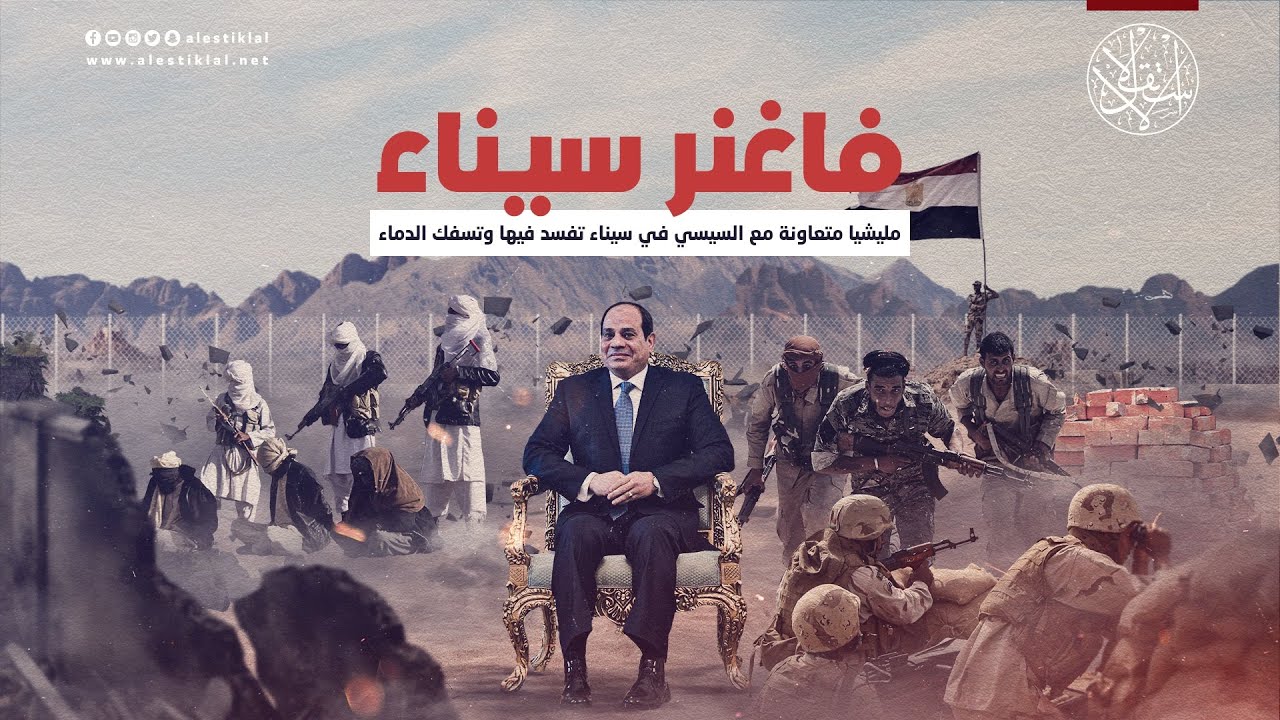 فاغنر سيناء.. مليشيا متعاونة مع السيسي في سيناء تفسد فيها وتسفك الدماء