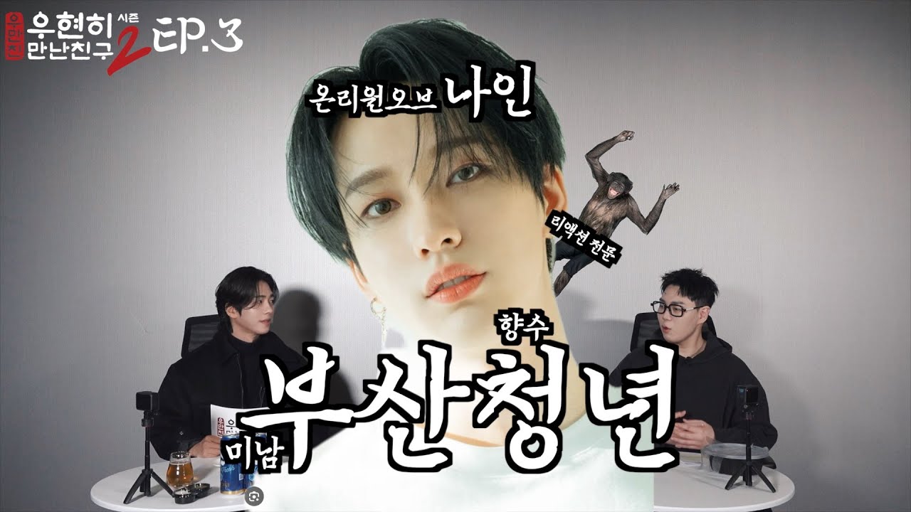 우현히 만난 친구 시즌 2 Ep.3 with 🌟온리원오브🌟 나인 (Eng Sub)