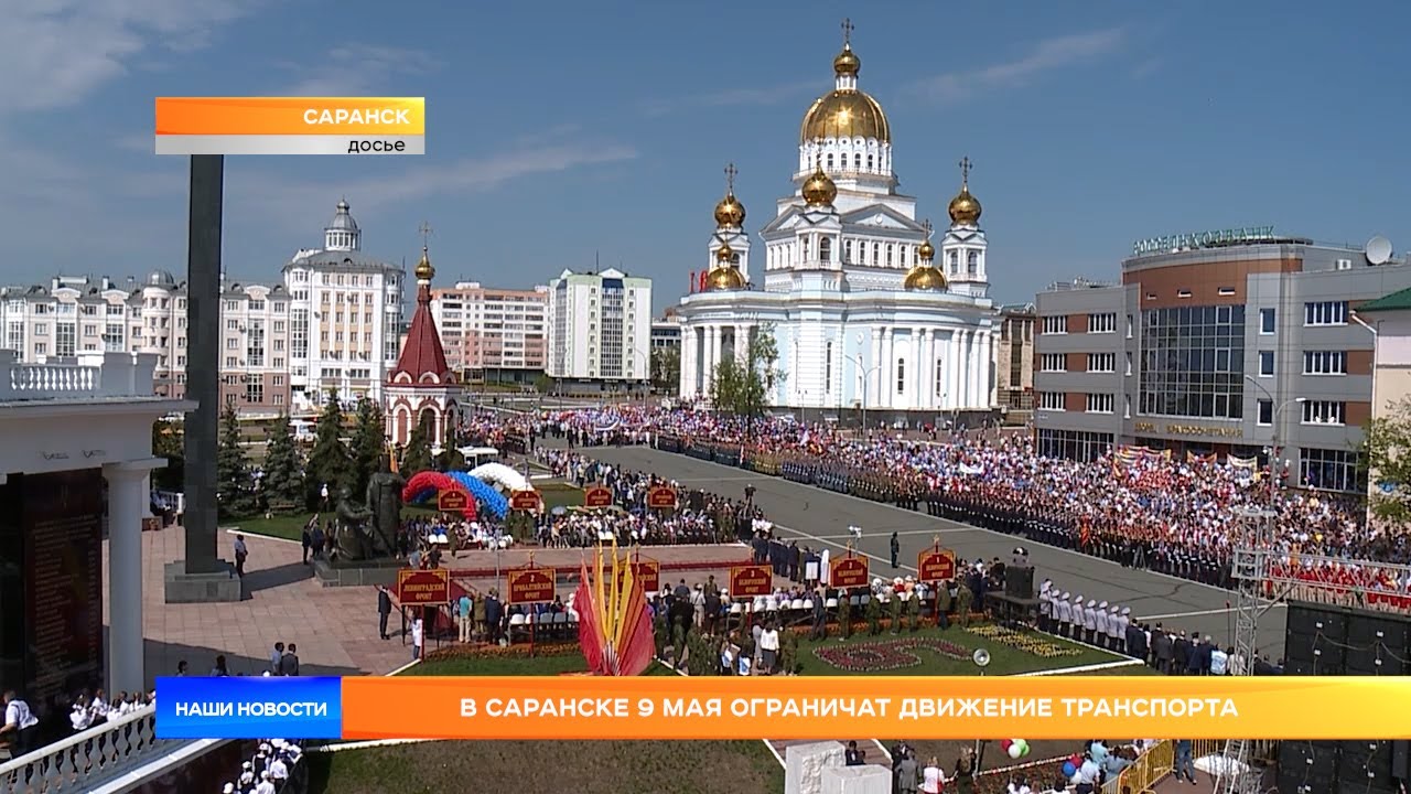В Саранске 9 мая ограничат движение транспорта