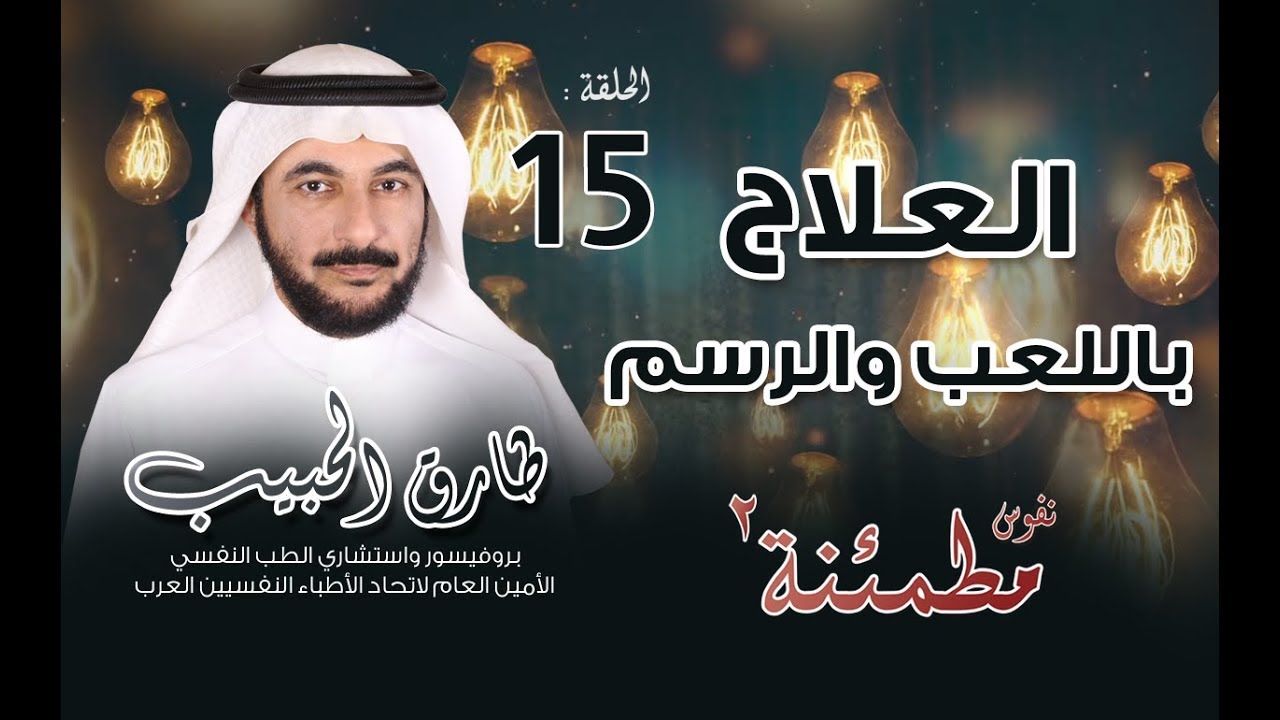 العلاج باللعب | كيف يعبر الأطفال عن مشاعرهم ويشفون نفسيا؟ | نفوس مطمئنة الموسم الثاني