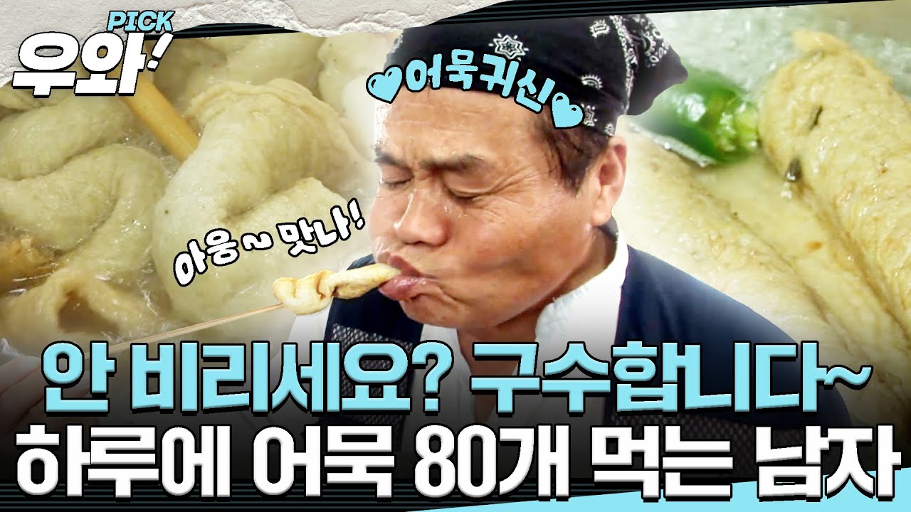 [⭐‍️#우와픽] 어묵 없인 못 살아!🍢 하루 종일 먹고 먹고 또 먹고 어묵 80개 먹는 남자의 사연은? #순간포착세상에이런일이 #우와한비디오 #우와비