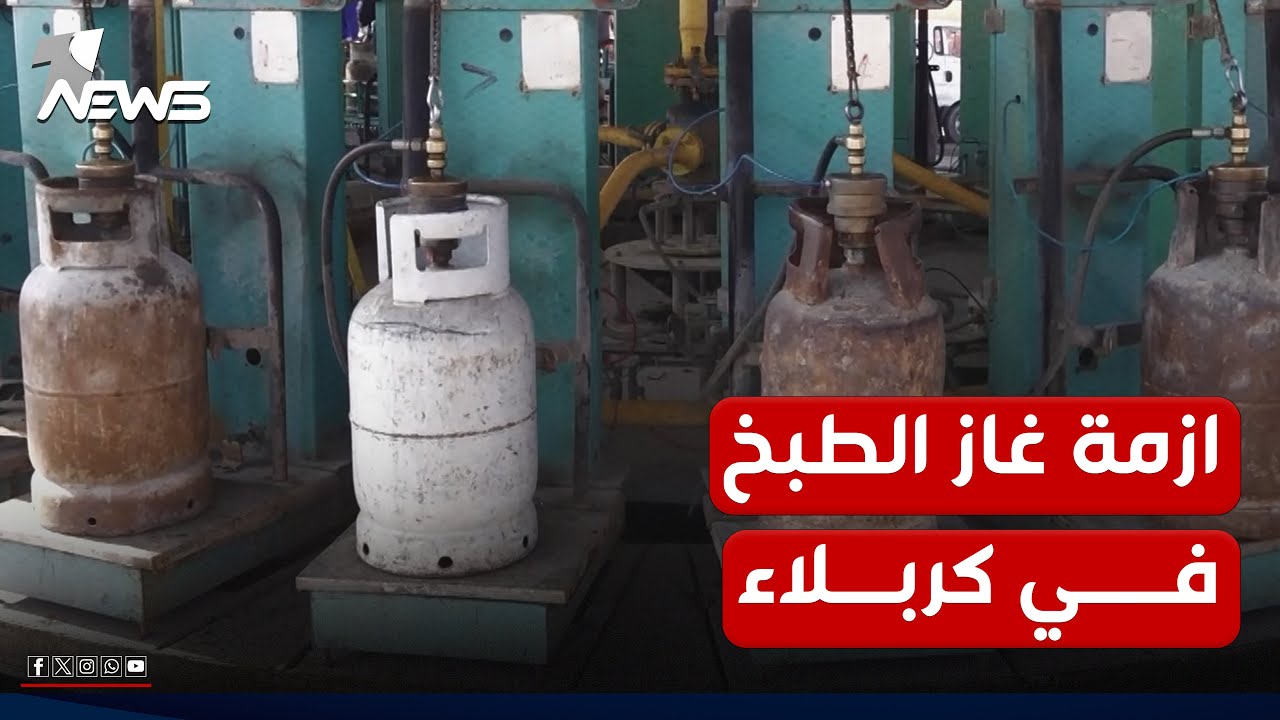 أزمة في غاز الطبخ تشتد بمحافظة كربلاء وتبريرات الجهات المعنية لا تقنع الكربلائيين