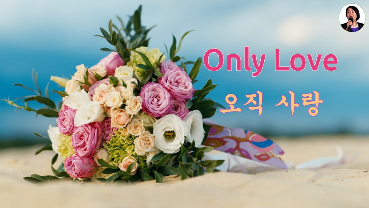 - Only Love –  오직 사랑  영어 가사 + 한국어 번역 Sonia Cover  Emotional Lyrics & Soft Pop Vibes