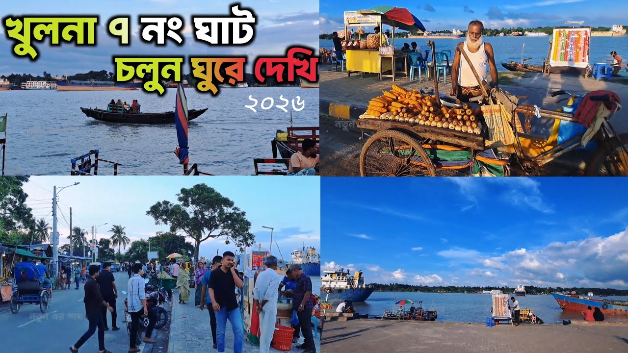 Khulna 7 Number Ghat | খুলনার ৭ নম্বর ঘাট | Popular Place in Khulna | Travel Vlog 