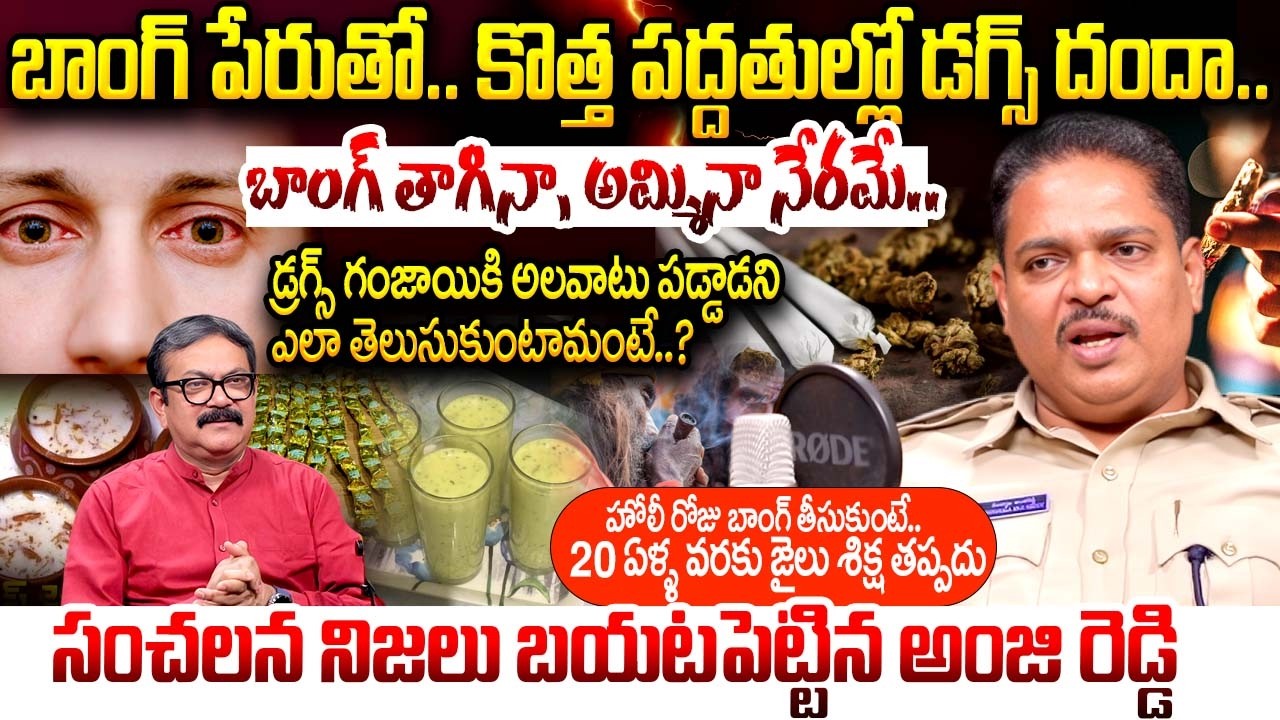 Nandyala Anji Reddy Excise Superintendent Exclusive Interview About Ganja & Drugs | Bang drink