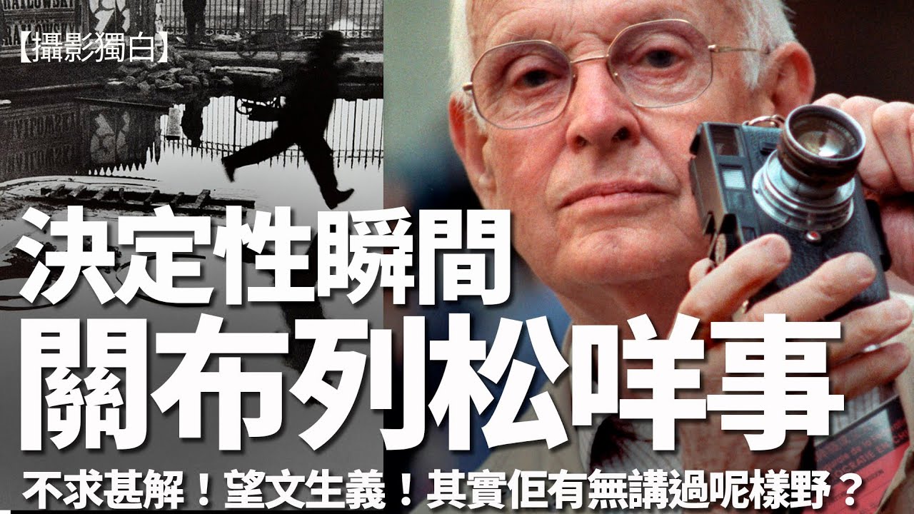 很多攝影師都誤解了！布列松真的「決定性瞬間」其實講乜？不求甚解、望文生義的「理論」！【12分鐘會員 預告版】