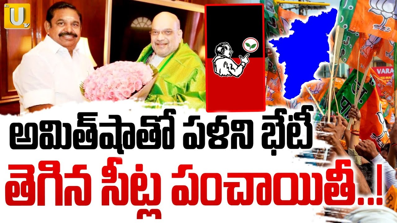BJP AIADMK Alliance | AIADMK-BJP-PMK Finalise Seat Sharing | Tamil Nadu Election 2026 | ITS UTV