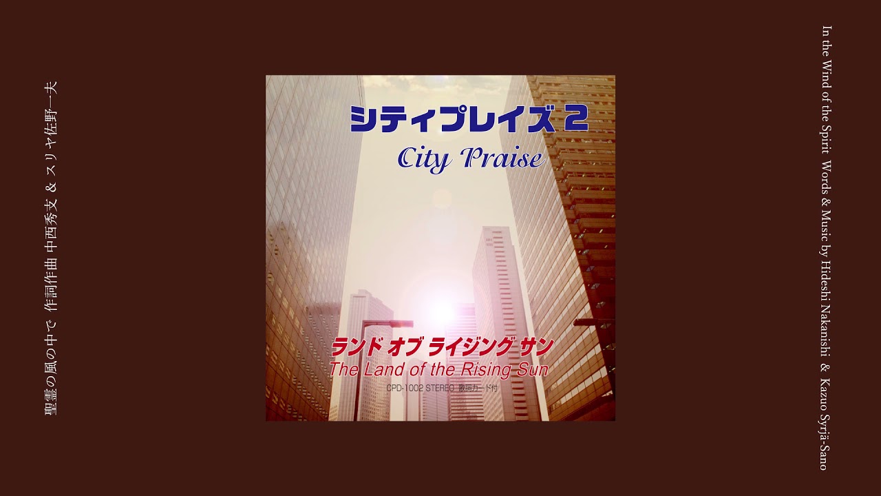 聖霊の風の中で／In The Wind of the Spirit - City Praise