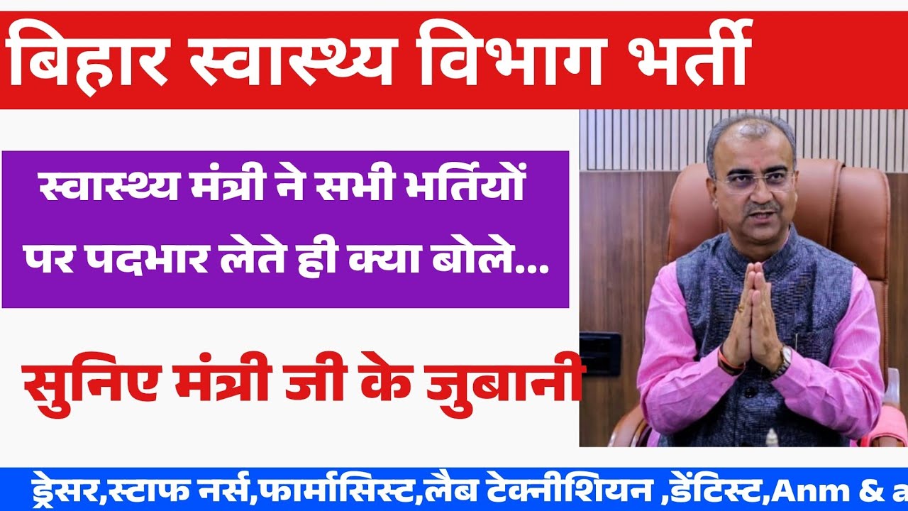 बिहार स्वास्थ्य विभाग के सभी भर्तियों पर मंगल पाण्डेय जी ने क्या बोला खुद ही सुन लीजिए