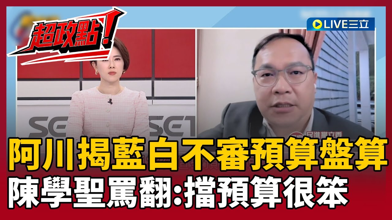 【超政點！】陳學聖又吃誠實豆沙包？直呼在野不審預算很笨！大罷免前車之鑑都沒記在心裡？王義川再揭藍委盤算：配合選舉把政治鬥爭拉長半年｜【新台灣加油】│20251227│三立新聞台