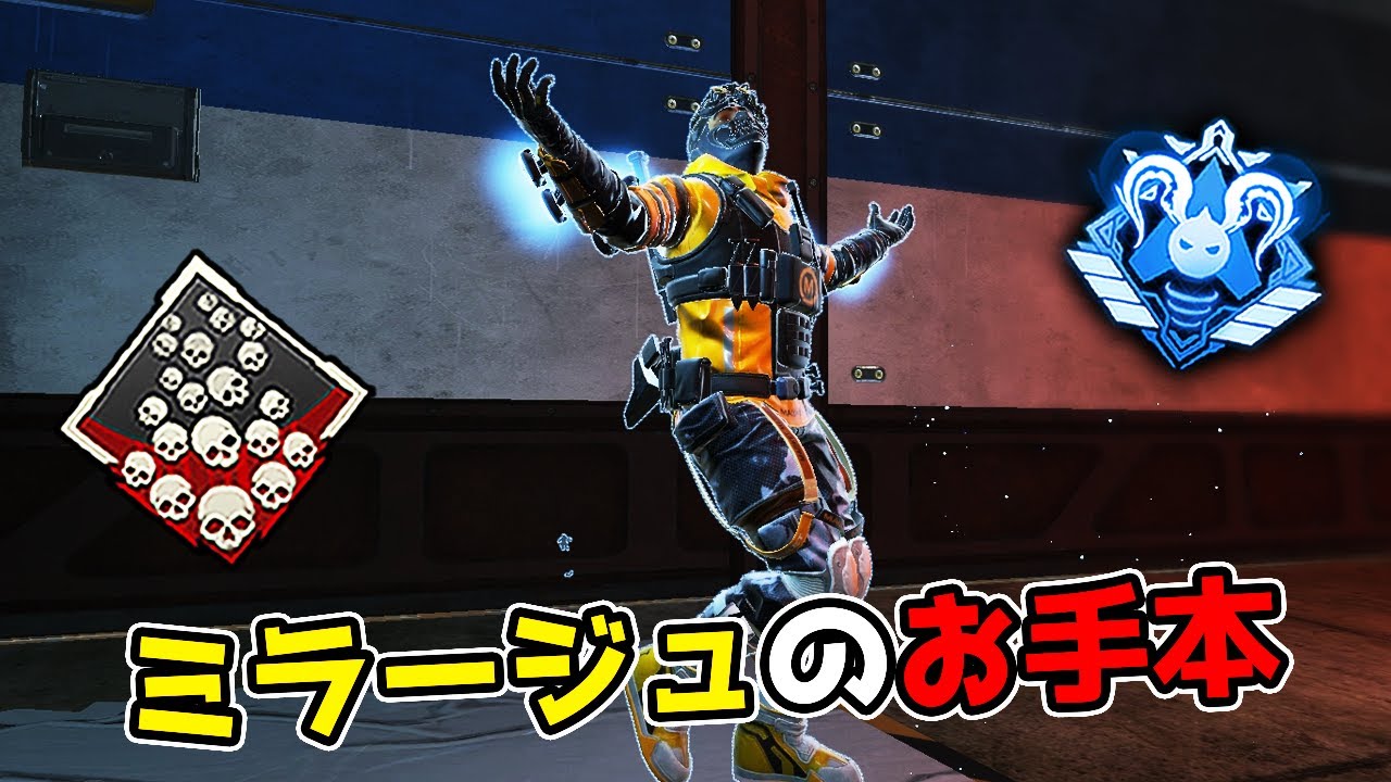 ミラージュのお手本 - 24kill【APEX LEGENDS】