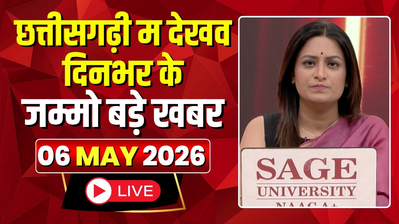 🔴 Chhattisgarhi News LIVE: दिनभर की खास खबरें छत्तीसगढ़ी में | हमर बानी हमर गोठ | 06 May 2026