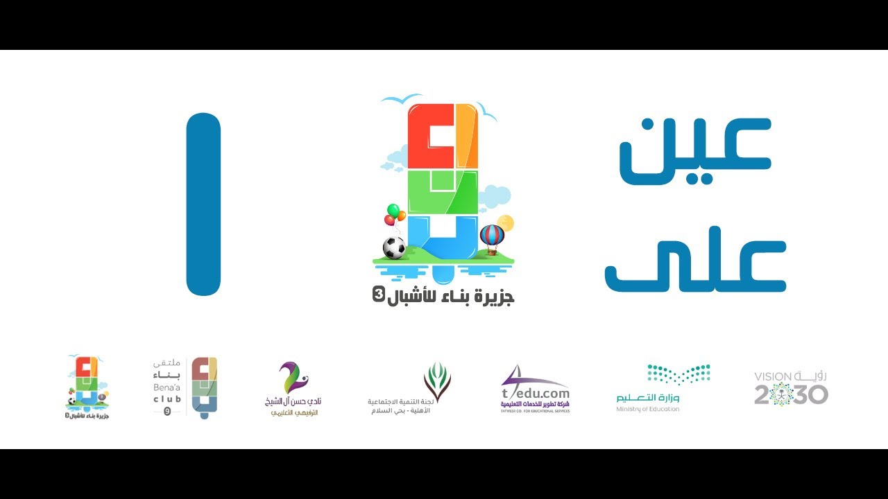 عين على جزيرة بناء || الأسبوع الأول || نادي الحي بمدرسة حسن آل شيخ ١٤٤٠ هـ