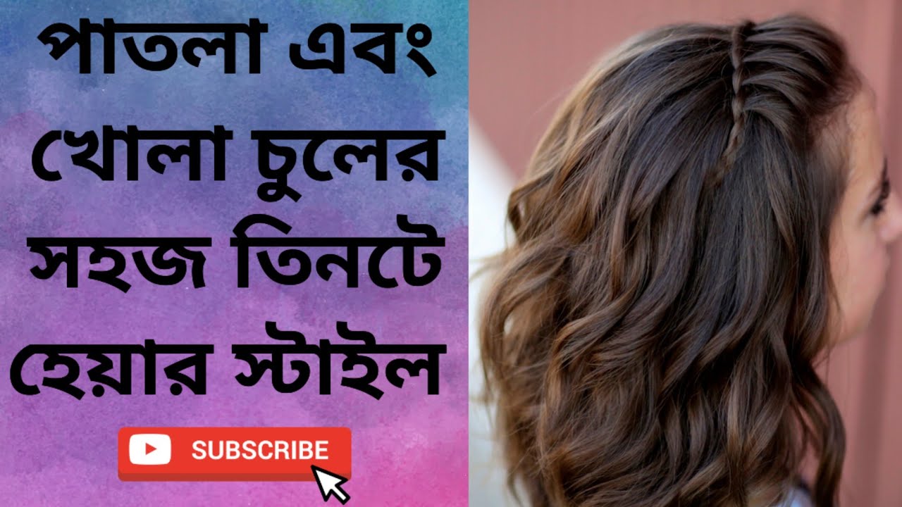 পাতলা চুলের জন্যে খুব সহজ তিনটে হেয়ার স্টাইল।।#hairstyle_tutorial #thin_hairhair_style