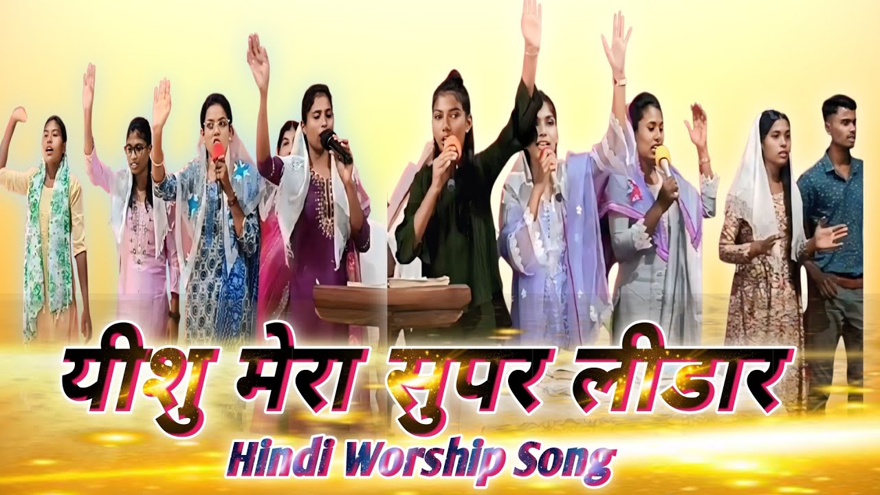 💯 यीशु मेरा सुपर लीडार | Yeshu mera Supar Lidar | Hindi Worship Song | Shristi Annel 