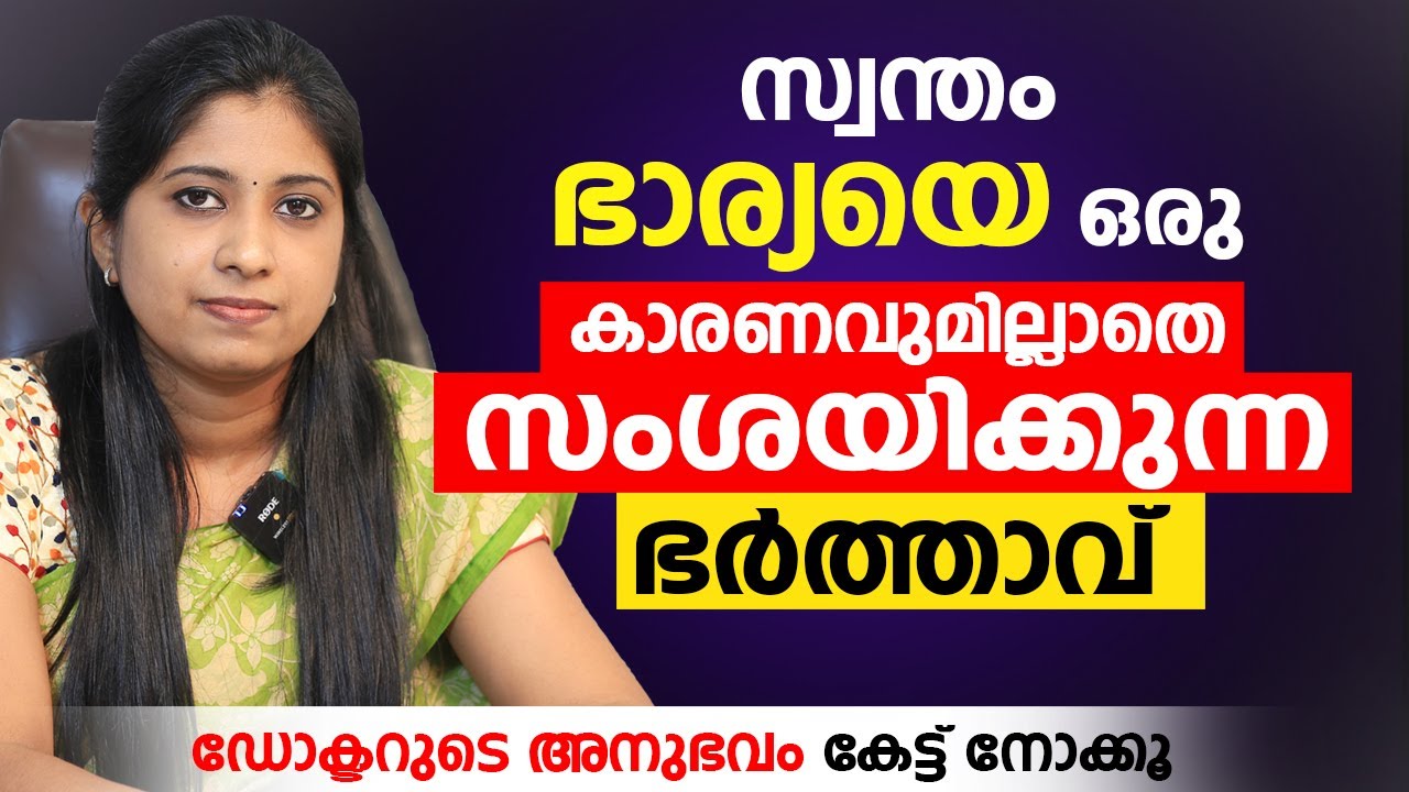 സ്വന്തം ഭാര്യയെ ഒരു കാരണവുമില്ലാതെ സംശയിക്കുന്ന ഭർത്താവ് | Dr. Anjali Viswanath | Arogyam