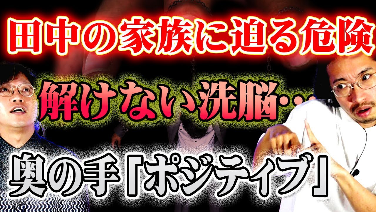 【洗脳】田中の家族に迫る危険⚠️解けない洗脳…奥の手「ポジティブ」