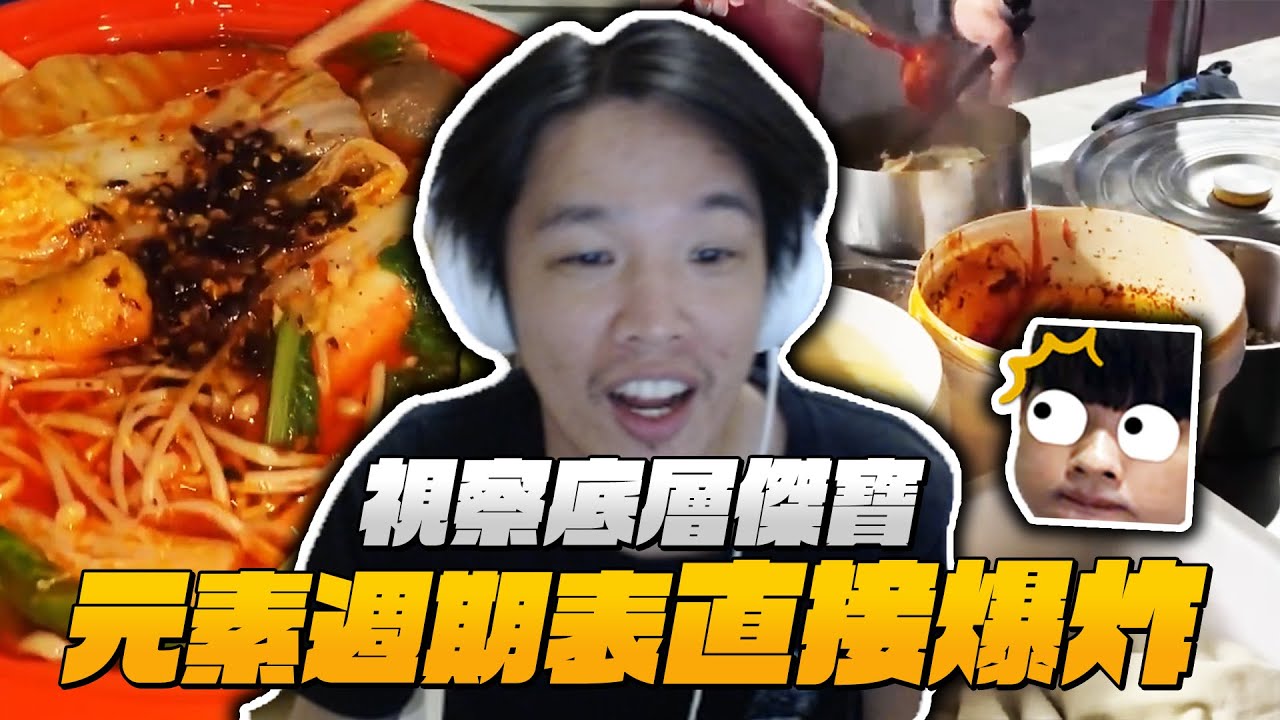 【羅傑】腰子警報！超重口味的吃法！｜叉滴娛樂｜