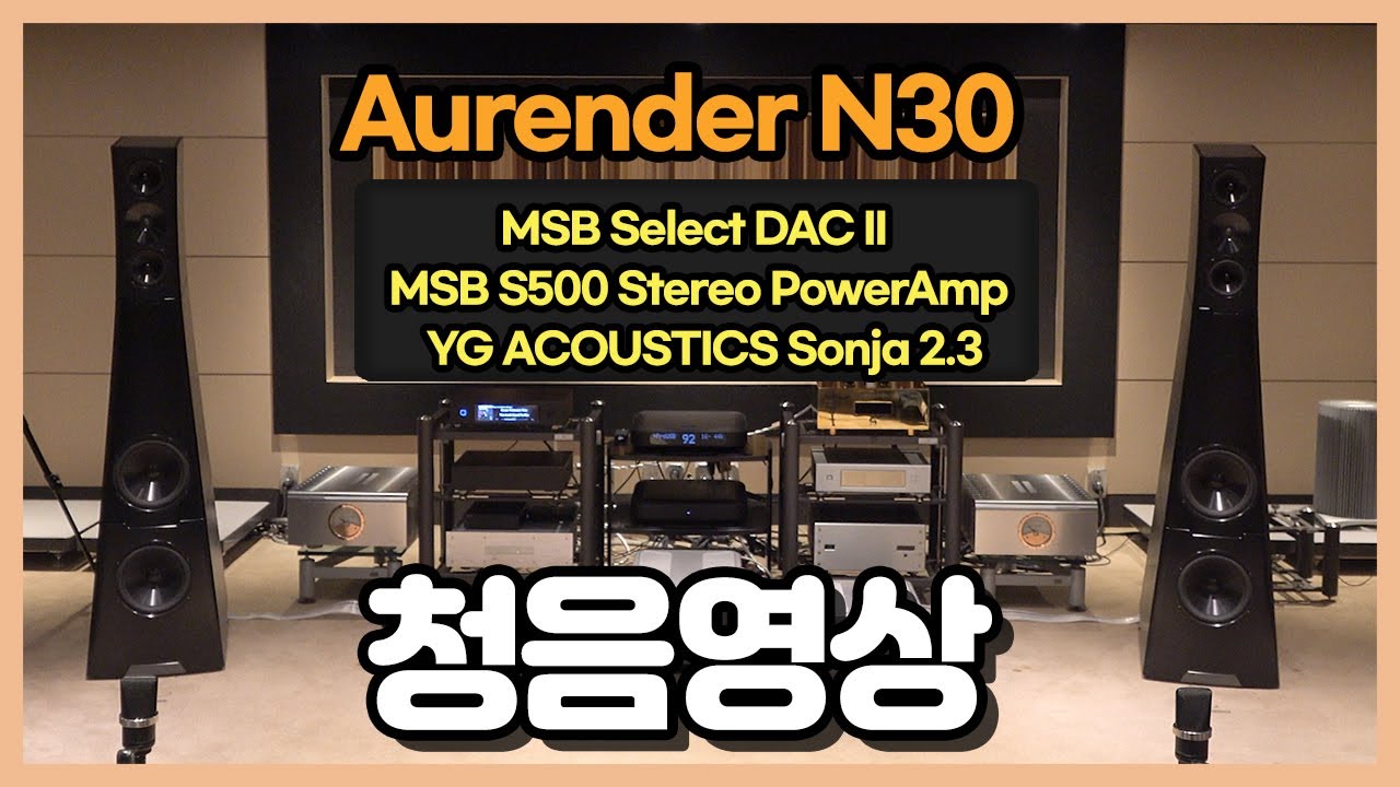 [청음영상] Aurender N30 + MSB Select DAC II + MSB S500 Stereo PowerAmp + YG ACOUSTICS Sonja 2.3
