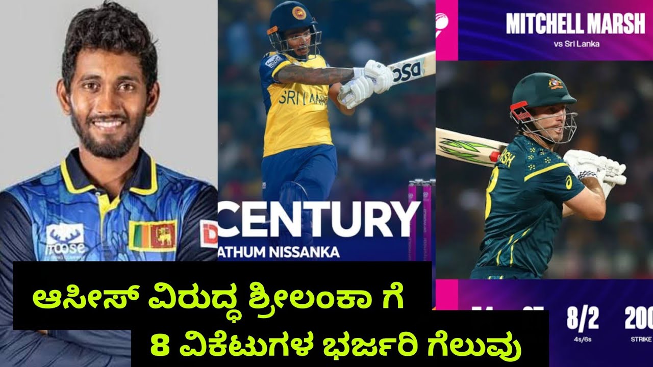 ಆಸೀಸ್ ವಿರುದ್ಧ ಶ್ರೀಲಂಕಾ ಗೆ 8 ವಿಕೆಟುಗಳ ಭರ್ಜರಿ ಗೆಲುವು ಸೂಪರ್ 8 ಗೆ ಎಂಟ್ರಿ#t20worldcup 