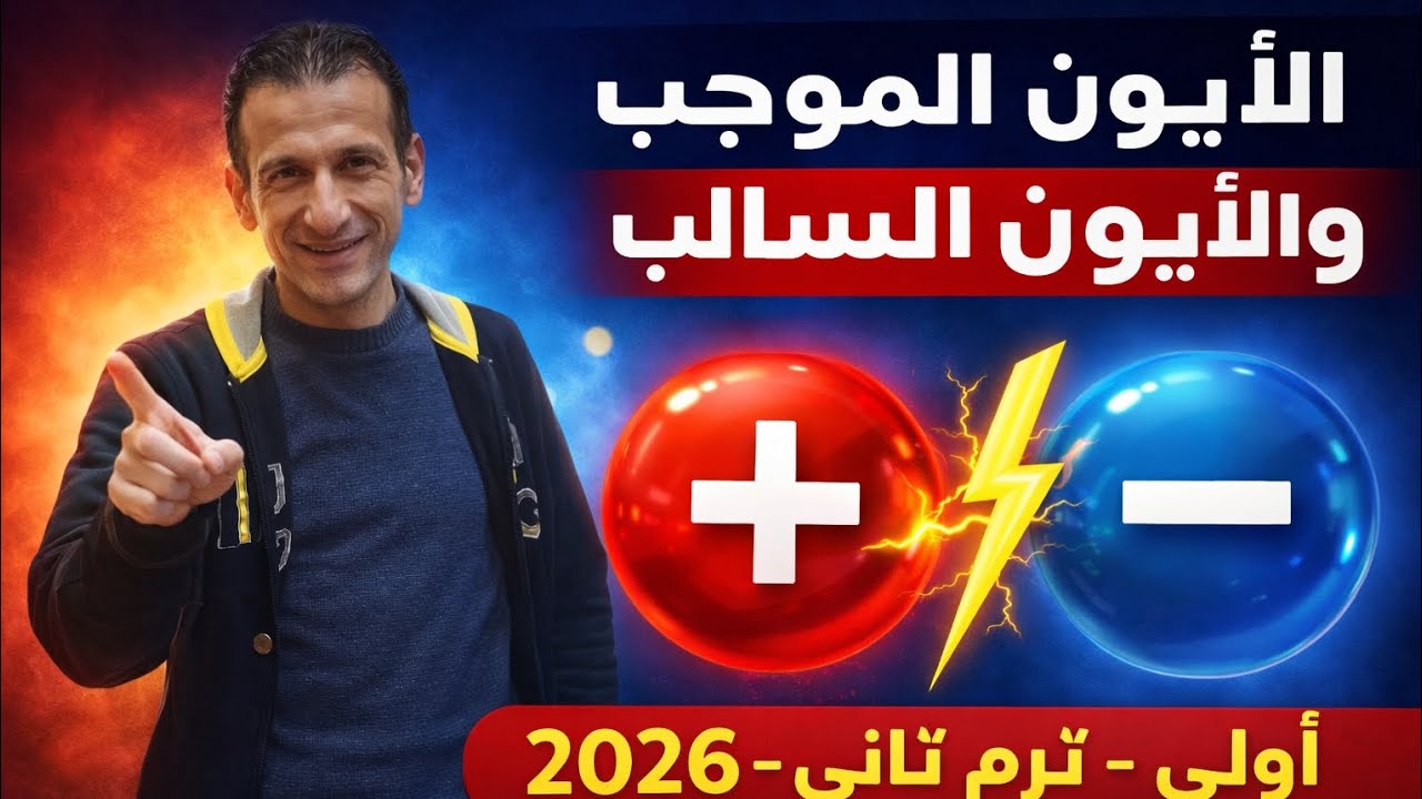 الايون الموجب والايون السالب بكل بساطه اولي ع ـ تيرم تاني ـ٢٠٢٦