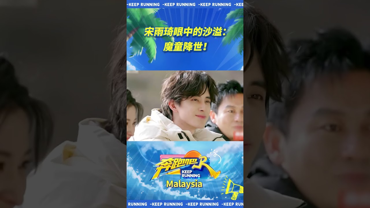 宋雨琦眼中的沙溢：魔童降世！ #奔跑吧