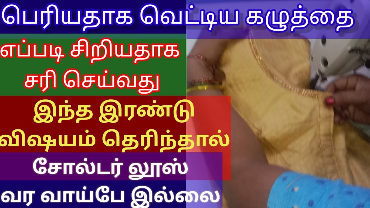 பெரியதாக  வெட்டிய  கழுத்தை எப்படி சரிசெய்வது சோல்டர் லூஸ் வர காரணம் என்ன