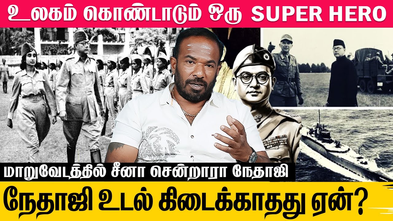 நேதாஜியை இளைஞர்கள் விரும்ப கரணம் இது தான்... | Netaji Subhas Chandra Bose | Latest Interview Tamil