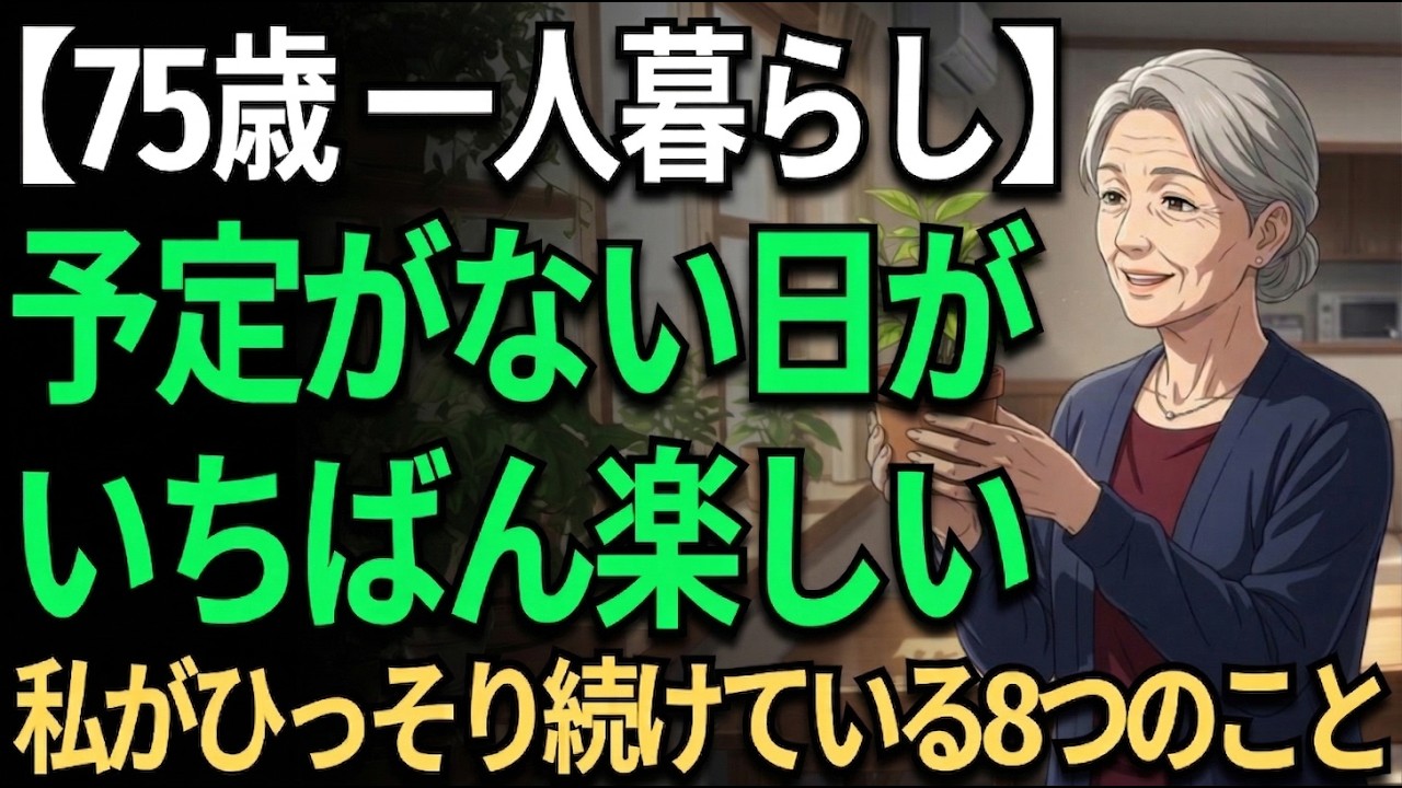 【75歳一人暮らし】何の予定もない。だからこそ楽しい。私がそう思えるようになった８つの理由｜ひとり時間を満ち足りたものにする暮らし方