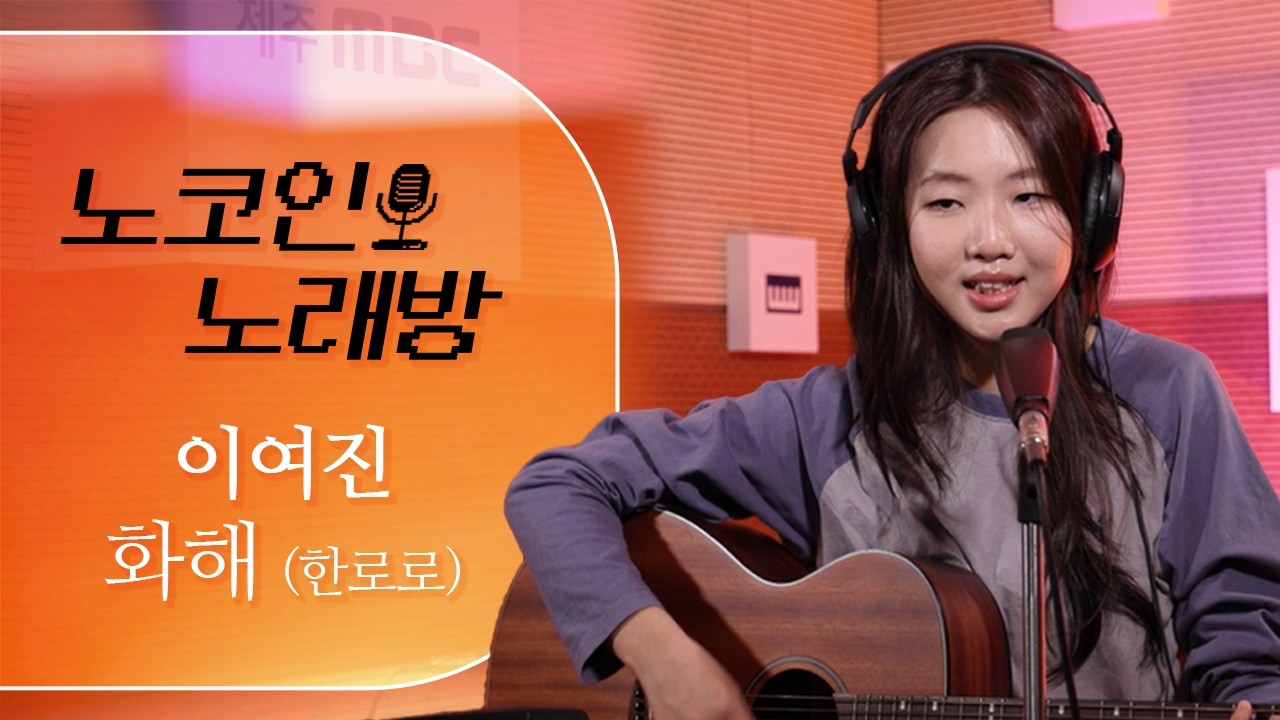제주에 리틀 '한로로'가 떴다! I 화해 (한로로) - 이여진 [노코인노래방]