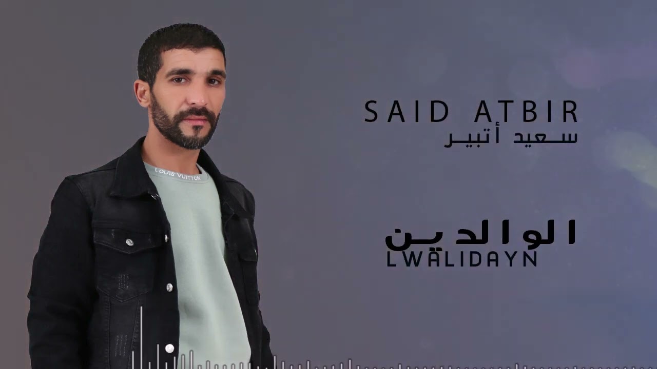 Said Atbir :  Lwalidin 2023   سعيد أتبير : الوالدين