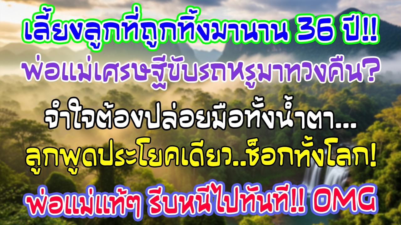 ฉัน66ไม่เคยแต่ง เลี้ยงเด็กที่ถูกทิ้ง36ปี วันหนึ่งพ่อแม่แท้ ๆ มาหา แต่คำพูดเดียวทำให้พวกเขาหนี