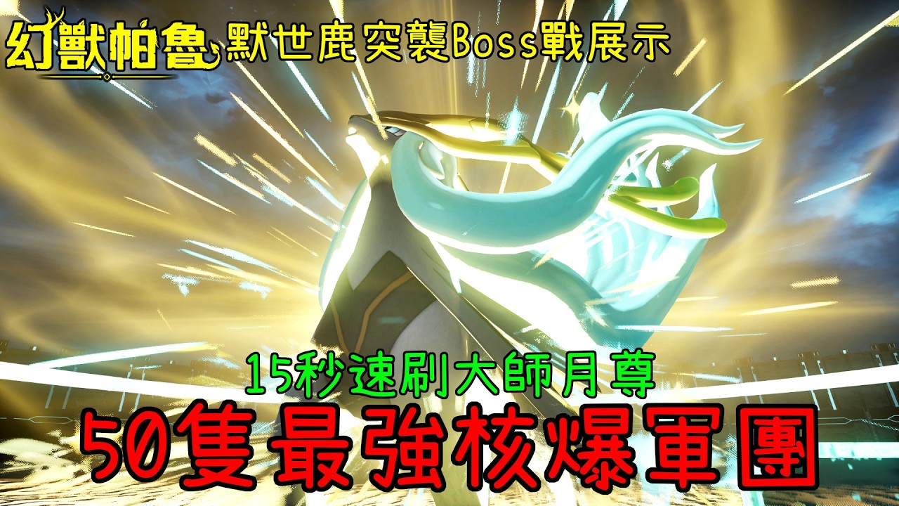 【幻獸帕魯】16秒打爆200萬血？1分鐘炸飛極多蘭？2分半極速極默世鹿突破？50隻默世鹿核爆大隊全突襲Boss挑戰！