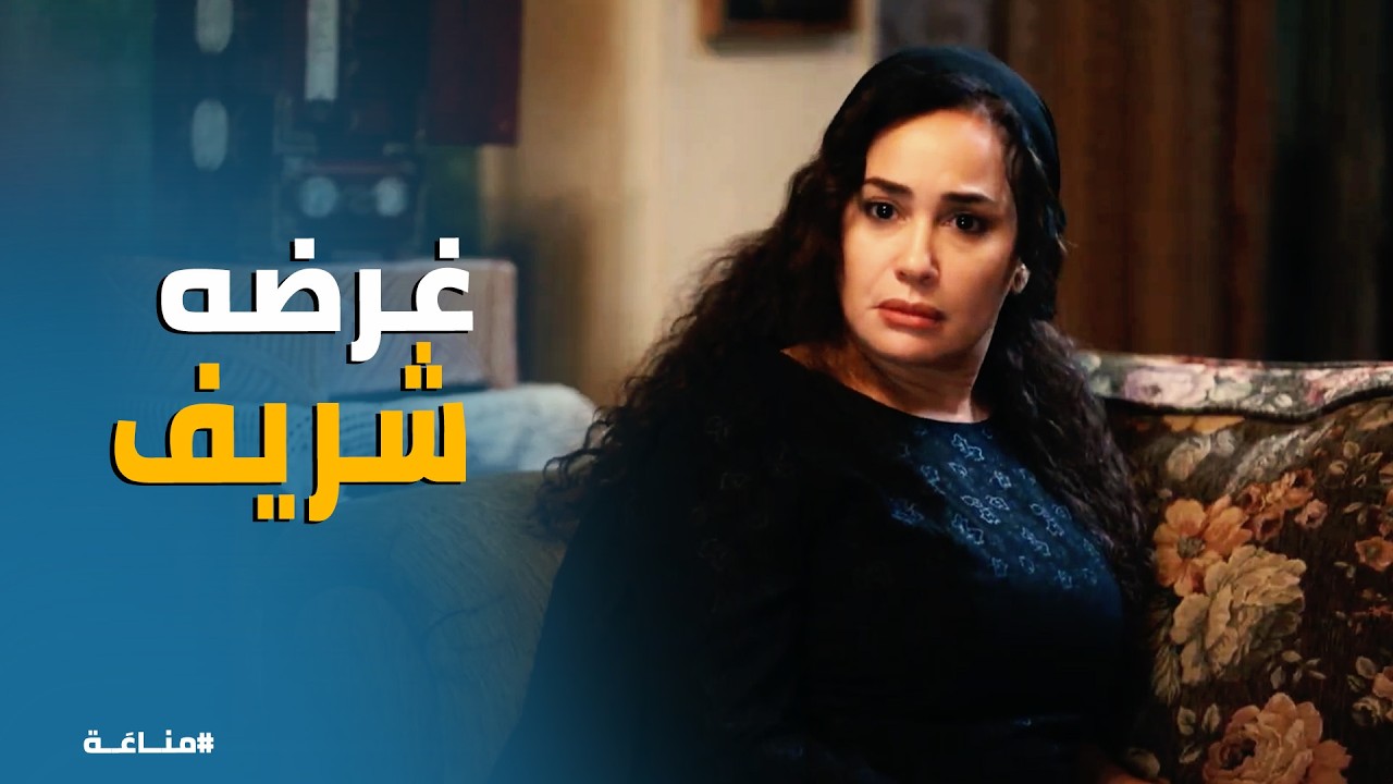 مناعة | بعد المرحوم فتحي مفيش راجل يملى عيني!  مواجهة غرام وعمتها