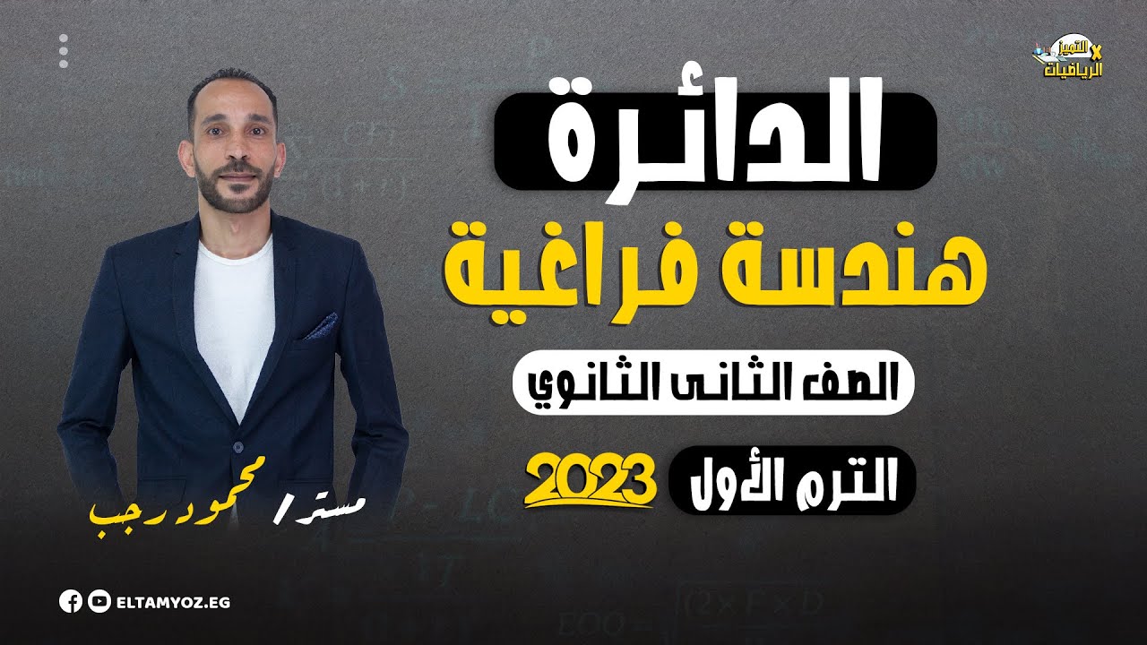 الدائرة - هندسة فراغية - 2 ثانوي (علمي) - ترم أول 2023