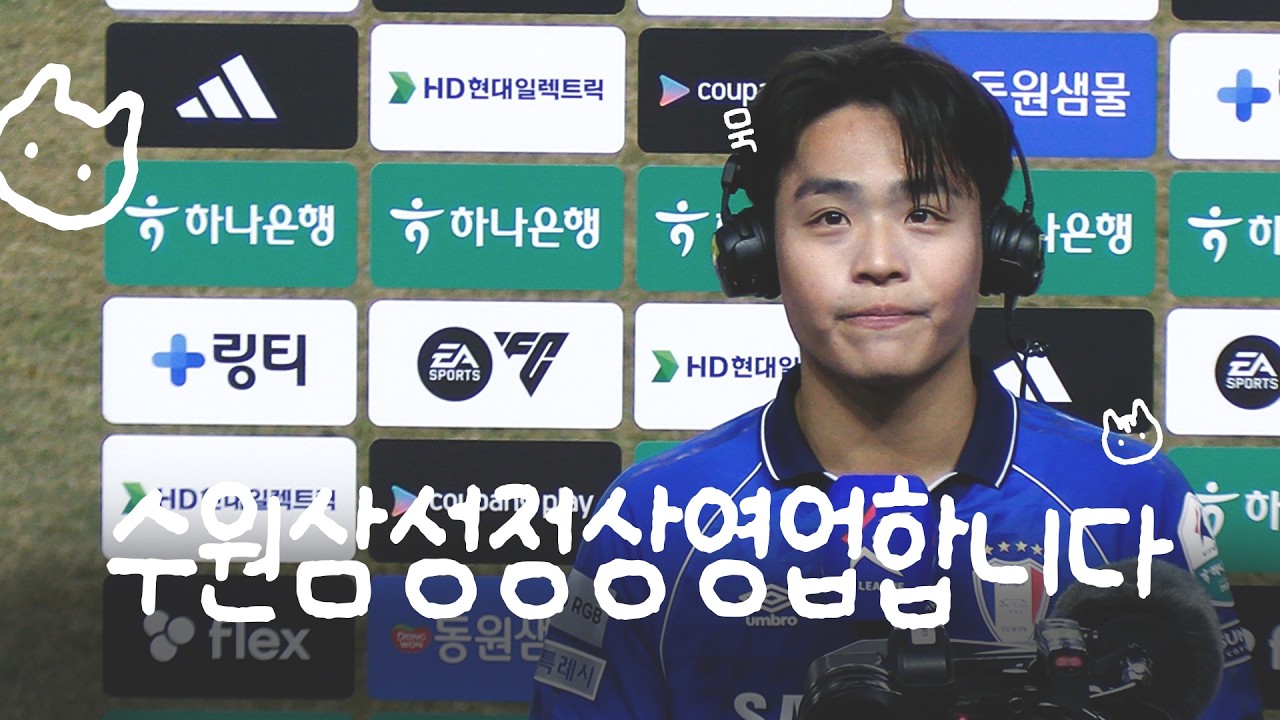 김준홍이 지키고 박현빈이 균형 맞추고 강현묵이 결승골 넣는 수원삼성 정상영업합니다 (진짜임)