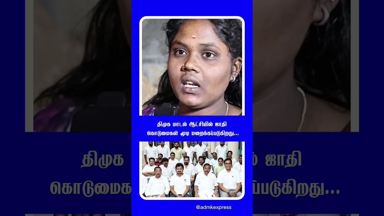திமுக ஆட்சி = சாதி கொடுமை, பெண்கள் பாதுகாப்பின்மை, மணல் கொள்ளை 