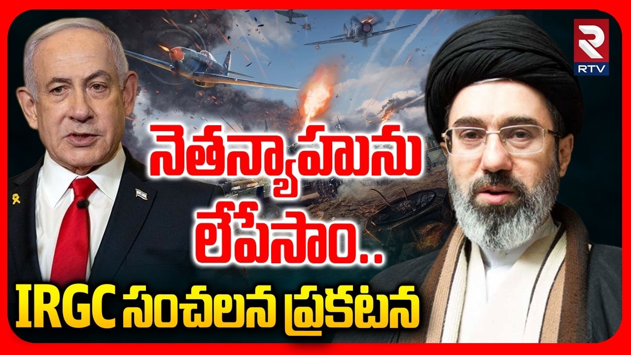 IRGC vows to pursue and k*ll Netanyahu | నెతన్యాహును లే*పేసాం..I Iran - Israel War | Trump | RTV