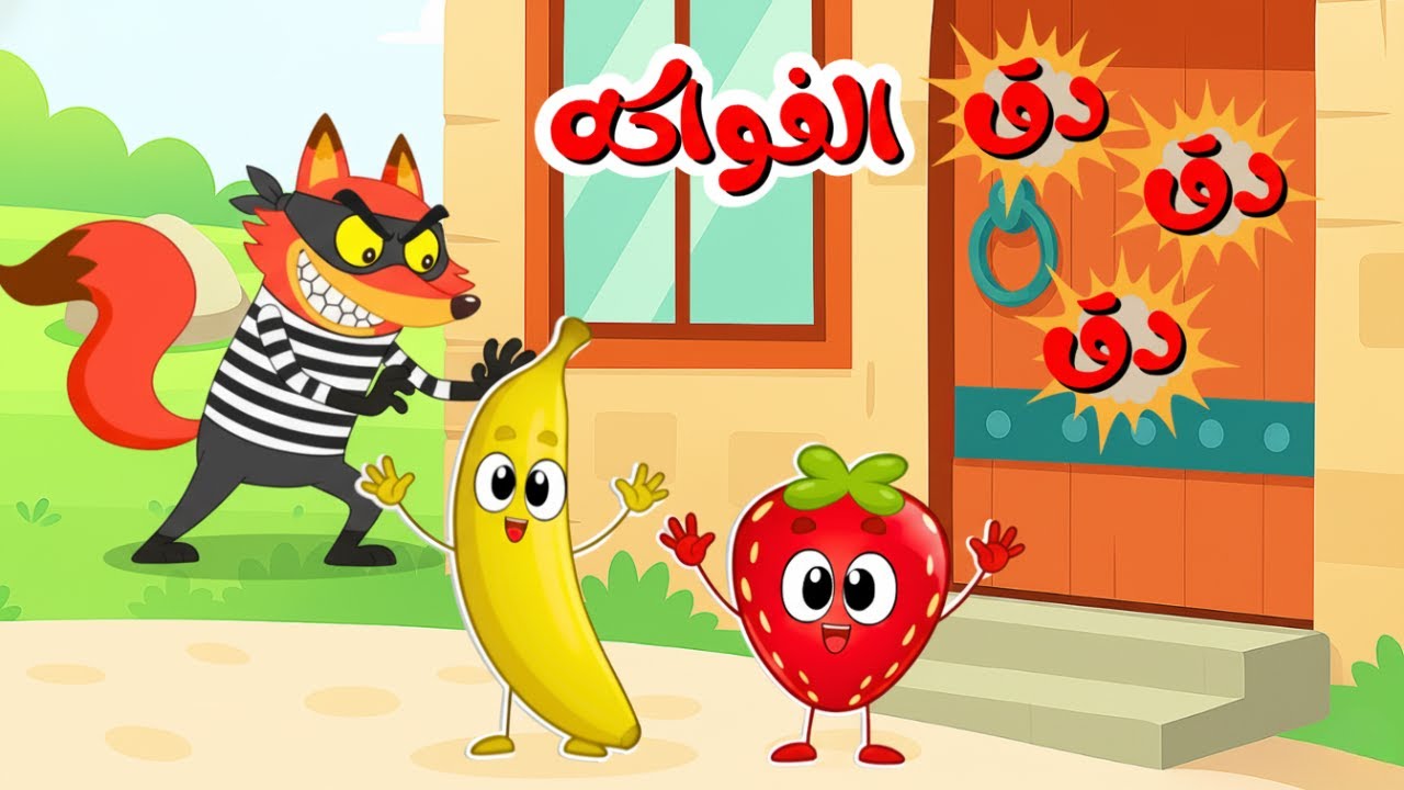 دق دق الباب - اغنية الفواكه الجديدة | قناة بزونة #فواكه