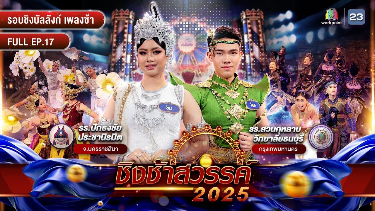 ชิงช้าสวรรค์ 2025 | EP.17 ปักธงชัยประชานิรมิต, สวนกุหลาบวิทยาลัย ธนบุรี | 25 เม.ย. 68 Full EP