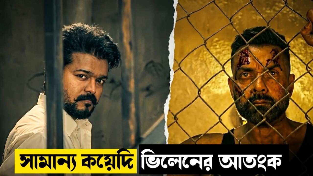 থালাপতি ভিজয়ের শেষ সিনেমা কেমন জমলো? Movie explained in bangla। Mrs Movie Explainer