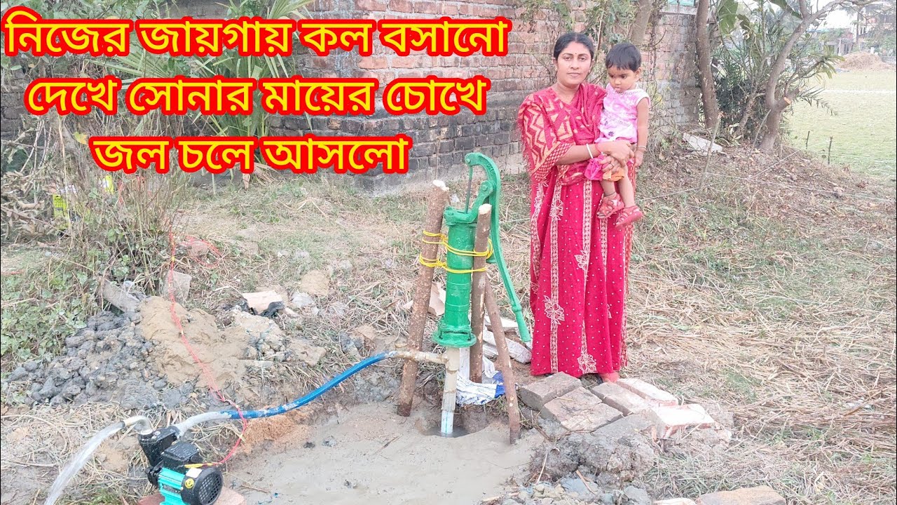 আমাদের কল বসানো হয়ে গেল।এই কল বসানো দেখে অনেক কষ্টের কথা মনে পড়ে গেল।তাই আবেগে অনেক কথা বলে ফেললাম