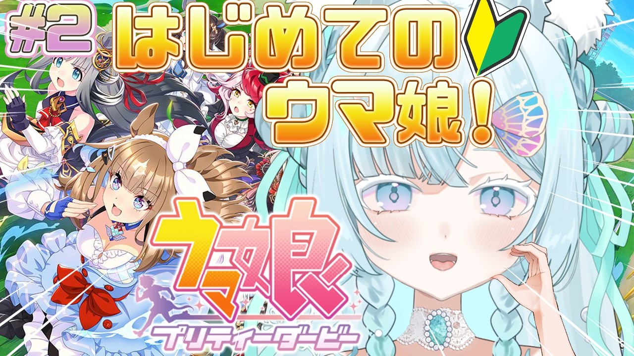 【＃ウマ娘】はじめてのウマ娘🔰第2回目やっていきます～～.ᐟ.ᐟ✨アーモンドアイちゃん育成してストーリーも読む🤍🐾【新人Vtuber/戌華クオン】