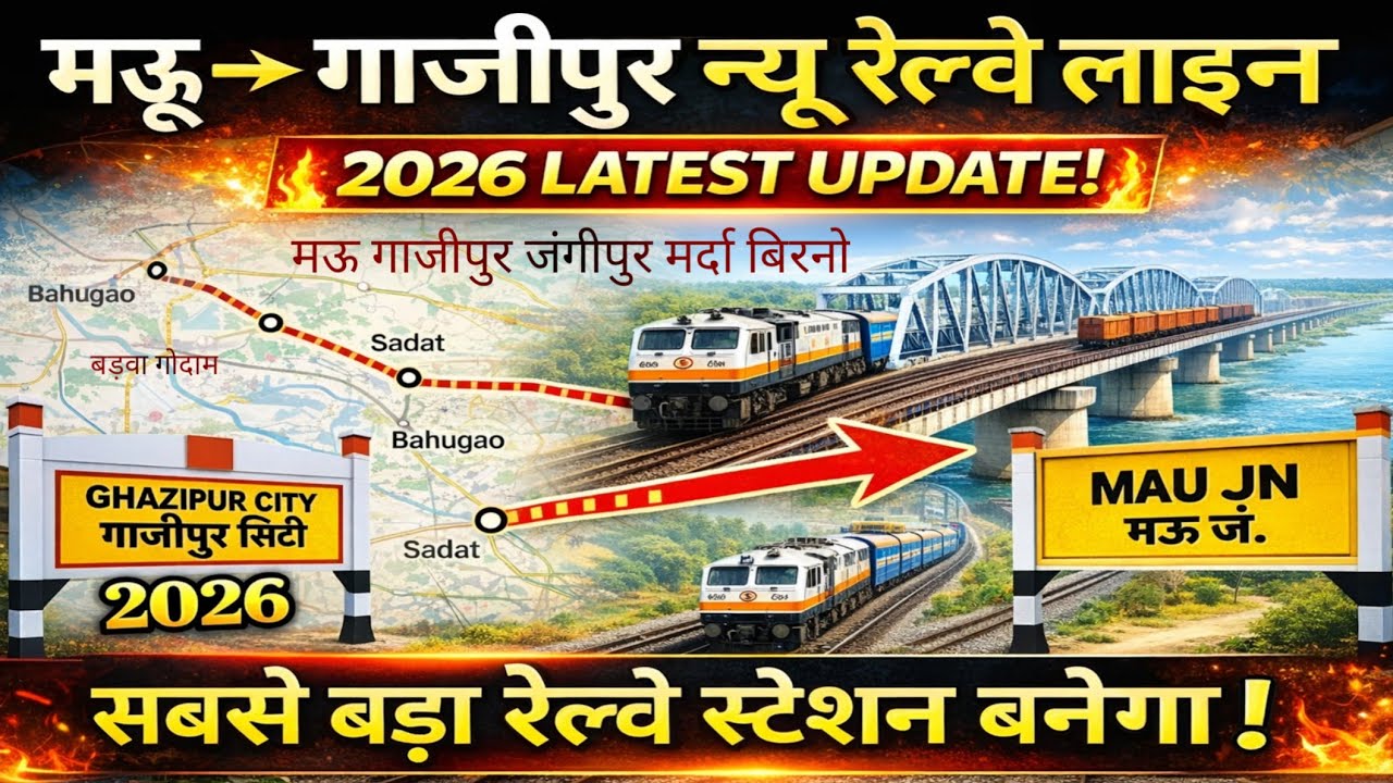 मऊ टू गाजीपुर न्यू रेलवे लाइन को मिलेगा 2026 में नया तोहफा mau to ghazipur new railway line 2026 