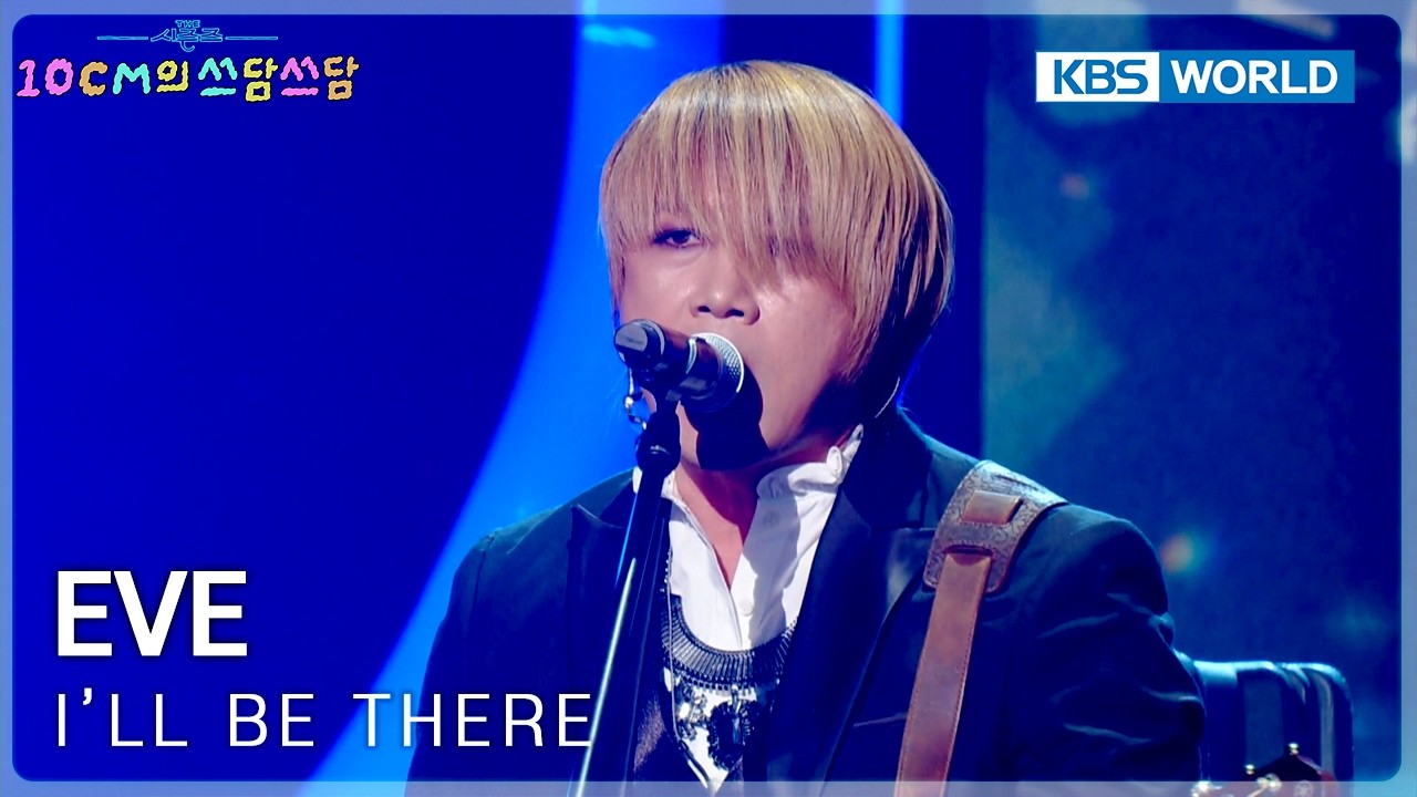 EVE - I'll Be There (The Seasons) | KBS WORLD TV 260206